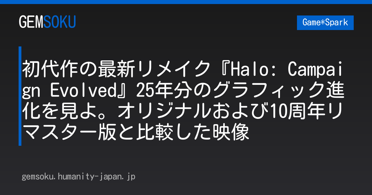 初代作の最新リメイク『Halo: Campaign Evolved』25年分のグラフィック進化を見よ。オリジナルおよび10周年リマスター版と比較した映像