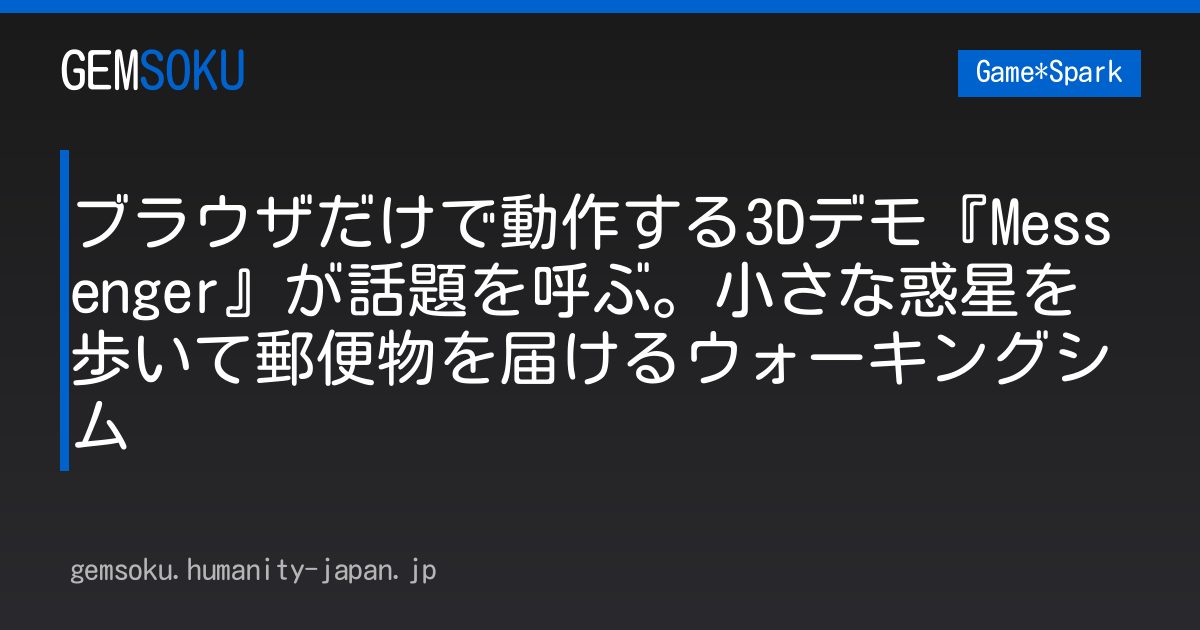 ブラウザだけで動作する3Dデモ『Messenger』が話題を呼ぶ。小さな惑星を歩いて郵便物を届けるウォーキングシム