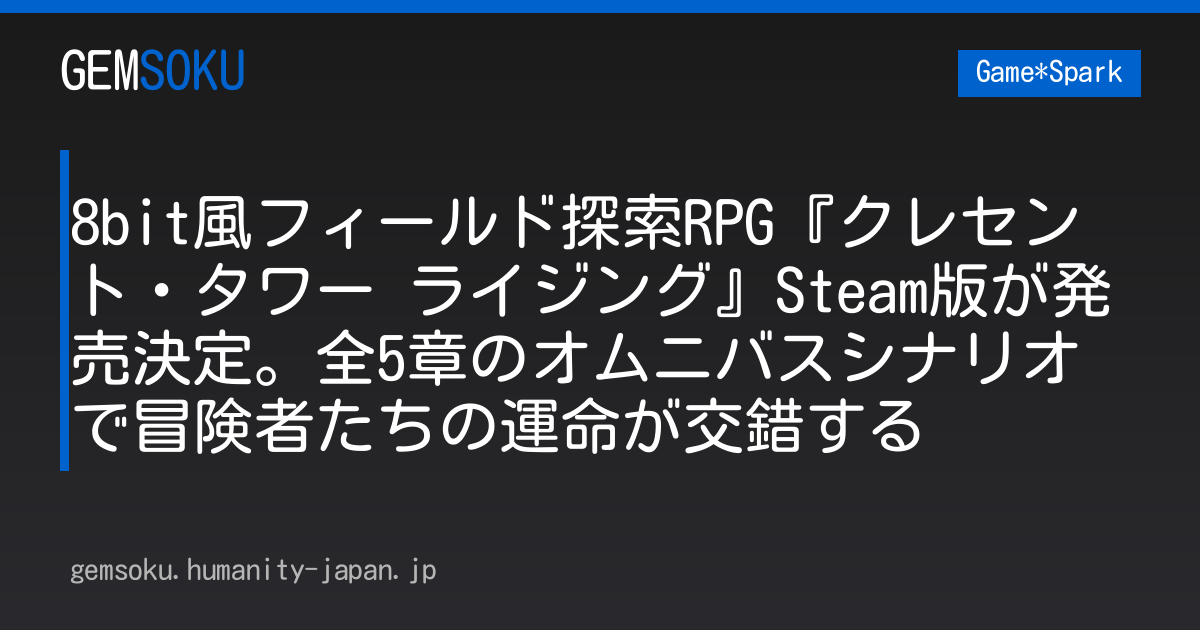 8bit風フィールド探索RPG『クレセント・タワー ライジング』Steam版が発売決定。全5章のオムニバスシナリオで冒険者たちの運命が交錯する