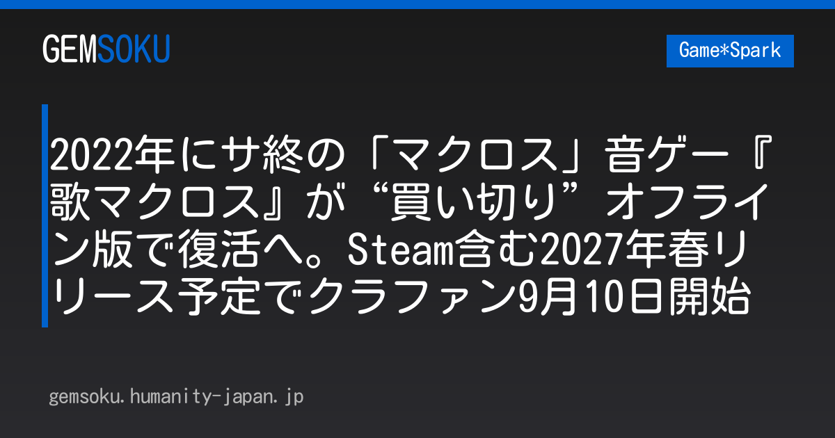 2022年にサ終の「マクロス」音ゲー『歌マクロス』が“買い切り”オフライン版で復活へ。Steam含む2027年春リリース予定でクラファン9月10日開始