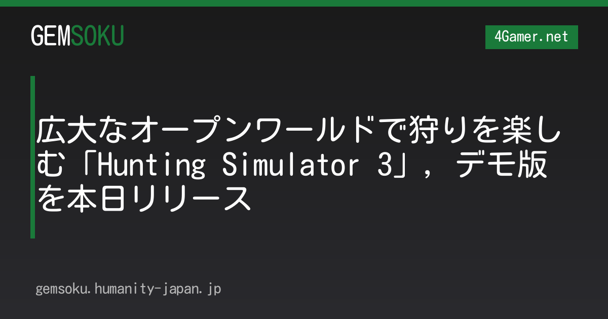 広大なオープンワールドで狩りを楽しむ「Hunting Simulator 3」，デモ版を本日リリース