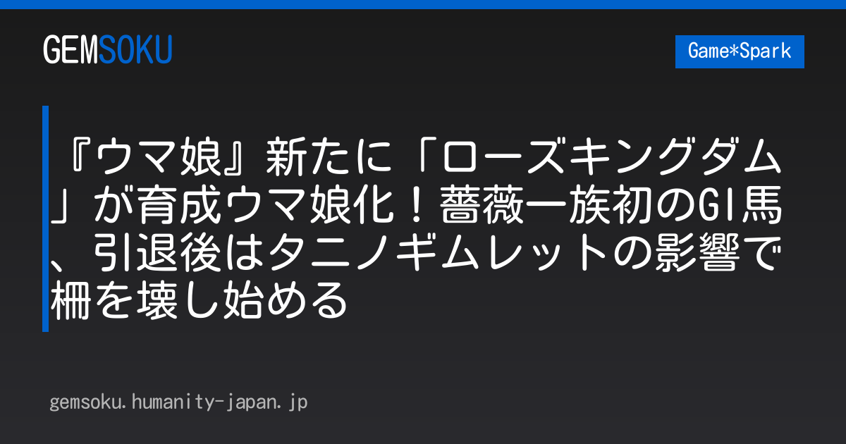 『ウマ娘』新たに「ローズキングダム」が育成ウマ娘化！薔薇一族初のGI馬、引退後はタニノギムレットの影響で柵を壊し始める