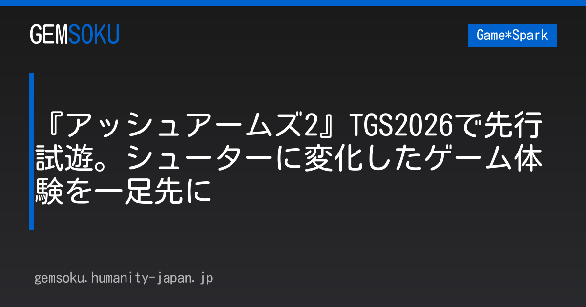 『アッシュアームズ2』TGS2026で先行試遊。シューターに変化したゲーム体験を一足先に