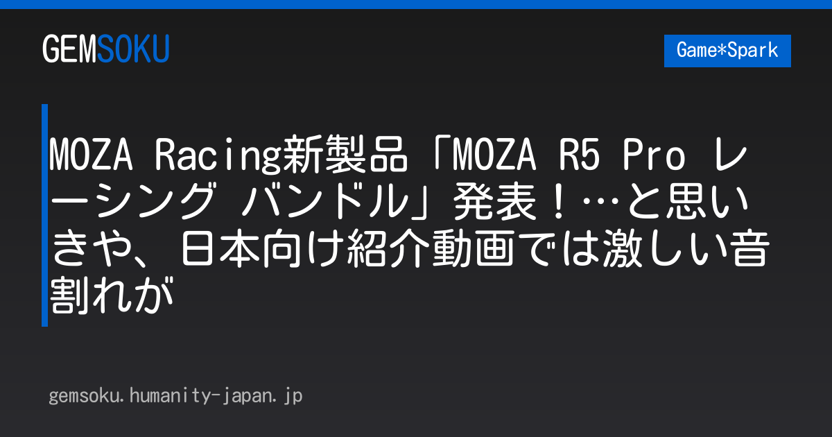 MOZA Racing新製品「MOZA R5 Pro レーシング バンドル」発表！…と思いきや、日本向け紹介動画では激しい音割れが