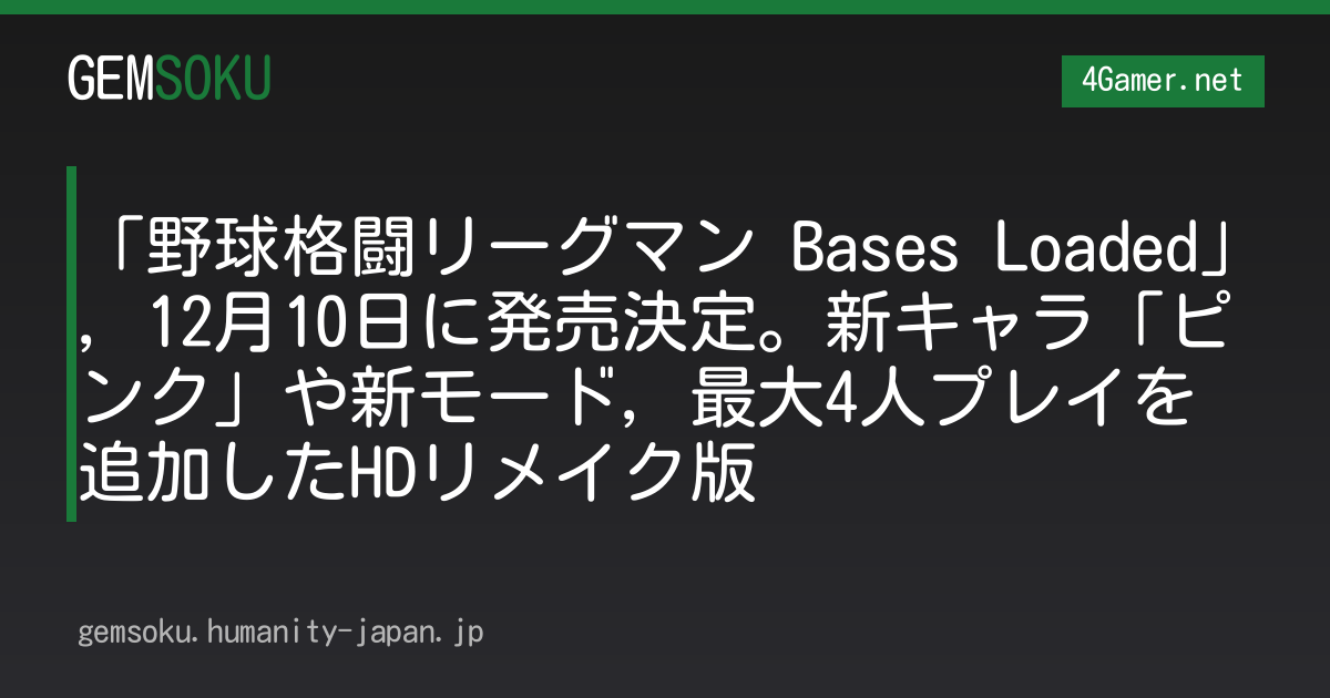 「野球格闘リーグマン Bases Loaded」，12月10日に発売決定。新キャラ「ピンク」や新モード，最大4人プレイを追加したHDリメイク版