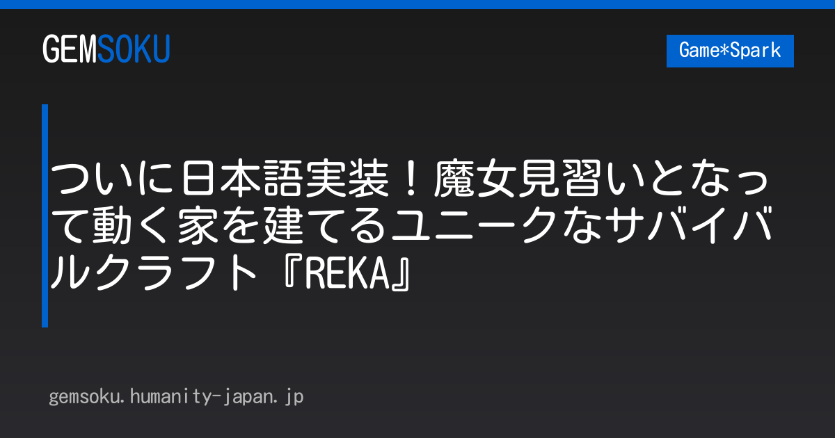 ついに日本語実装！魔女見習いとなって動く家を建てるユニークなサバイバルクラフト『REKA』