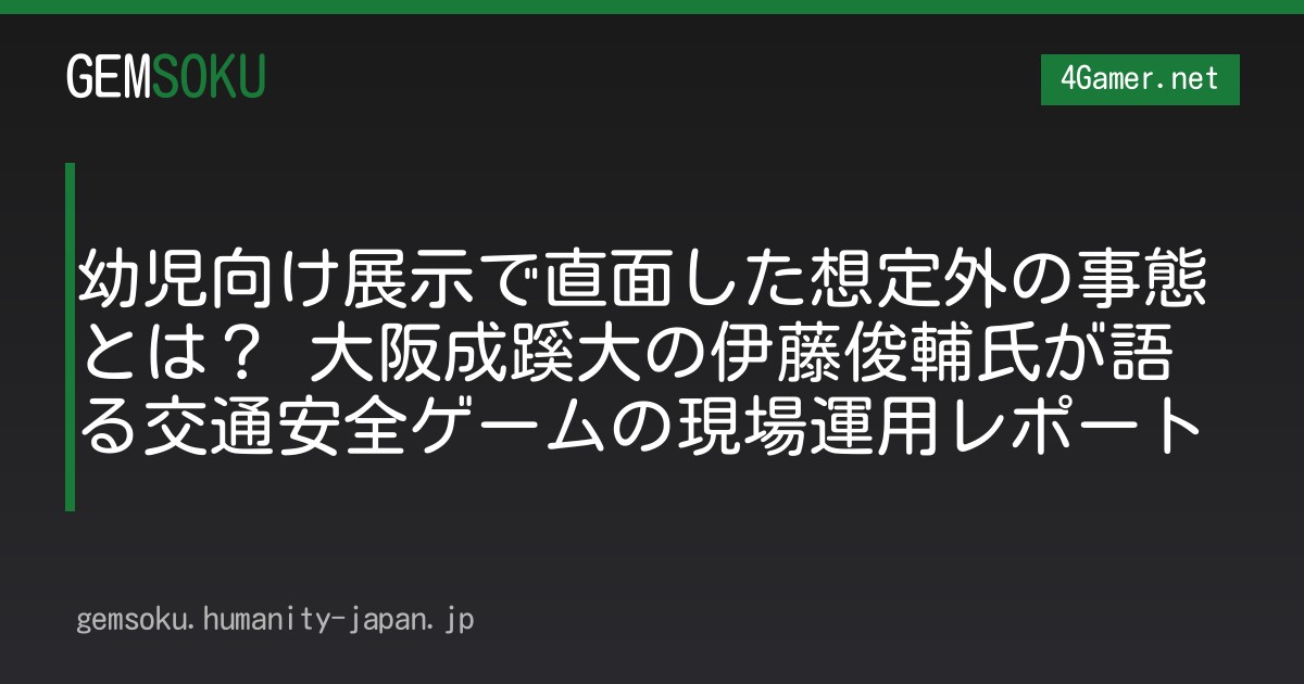 幼児向け展示で直面した想定外の事態とは？ 大阪成蹊大の伊藤俊輔氏が語る交通安全ゲームの現場運用レポート