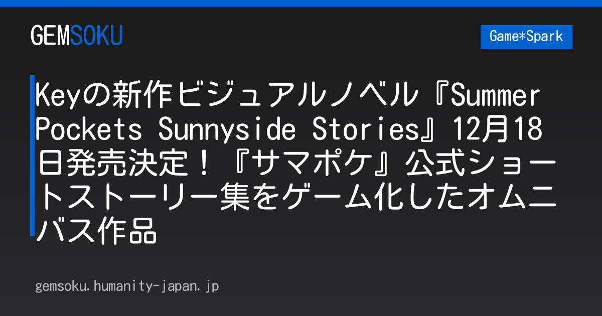 Keyの新作ビジュアルノベル『Summer Pockets Sunnyside Stories』12月18日発売決定！『サマポケ』公式ショートストーリー集をゲーム化したオムニバス作品