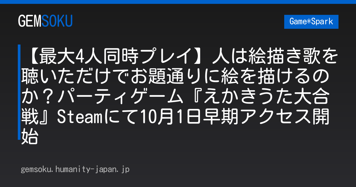 【最大4人同時プレイ】人は絵描き歌を聴いただけでお題通りに絵を描けるのか？パーティゲーム『えかきうた大合戦』Steamにて10月1日早期アクセス開始