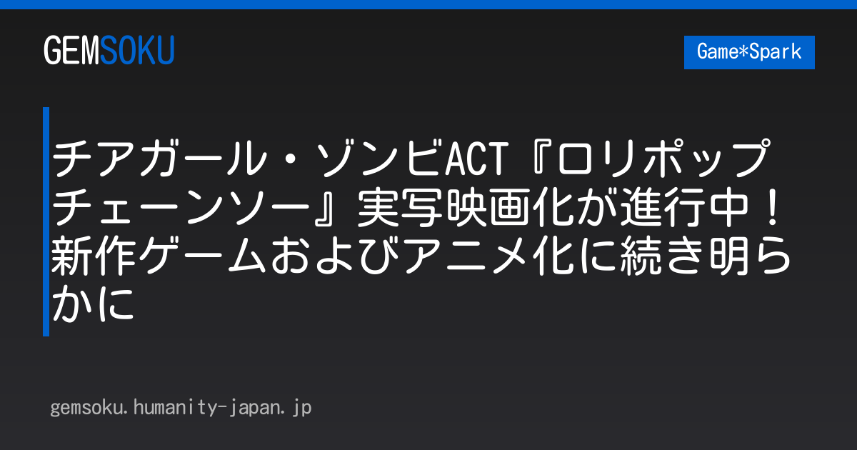 チアガール・ゾンビACT『ロリポップチェーンソー』実写映画化が進行中！新作ゲームおよびアニメ化に続き明らかに
