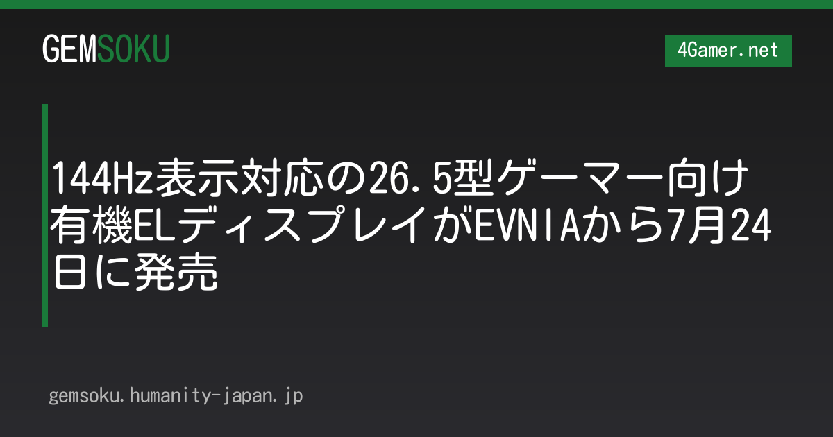 144Hz表示対応の26.5型ゲーマー向け有機ELディスプレイがEVNIAから7月24日に発売