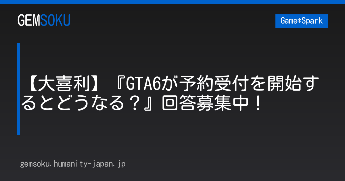 【大喜利】『GTA6が予約受付を開始するとどうなる？』回答募集中！