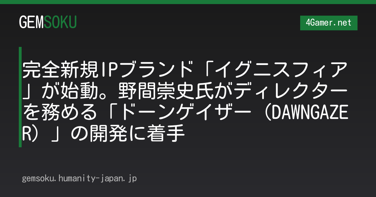 完全新規IPブランド「イグニスフィア」が始動。野間崇史氏がディレクターを務める「ドーンゲイザー（DAWNGAZER）」の開発に着手
