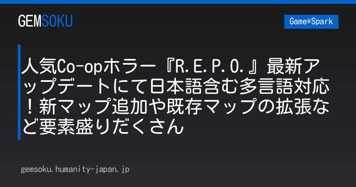 人気Co-opホラー『R.E.P.O.』最新アップデートにて日本語含む多言語対応！新マップ追加や既存マップの拡張など要素盛りだくさん