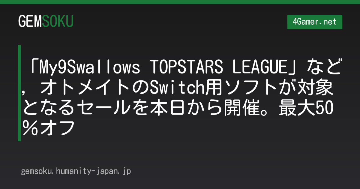 「My9Swallows TOPSTARS LEAGUE」など，オトメイトのSwitch用ソフトが対象となるセールを本日から開催。最大50％オフ