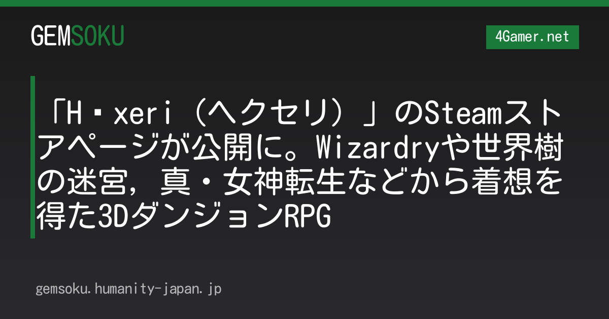 「Häxeri（ヘクセリ）」のSteamストアページが公開に。Wizardryや世界樹の迷宮，真・女神転生などから着想を得た3DダンジョンRPG