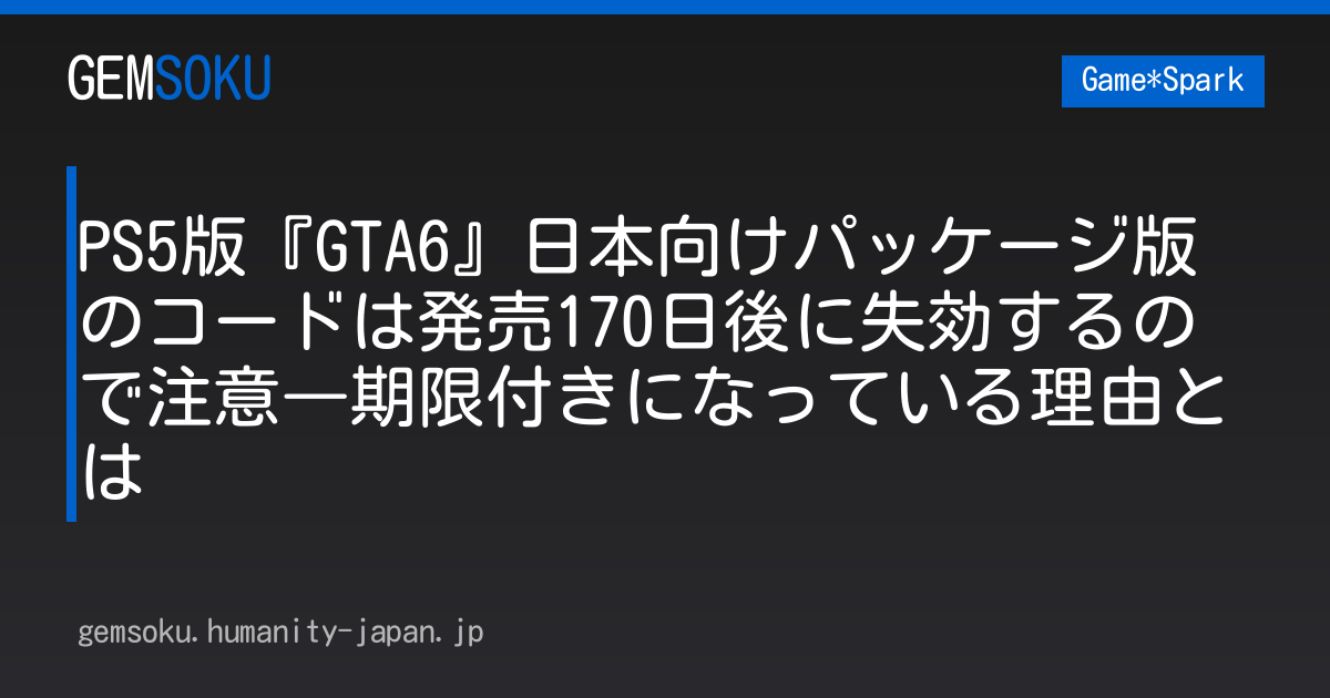 PS5版『GTA6』日本向けパッケージ版のコードは発売170日後に失効するので注意―期限付きになっている理由とは