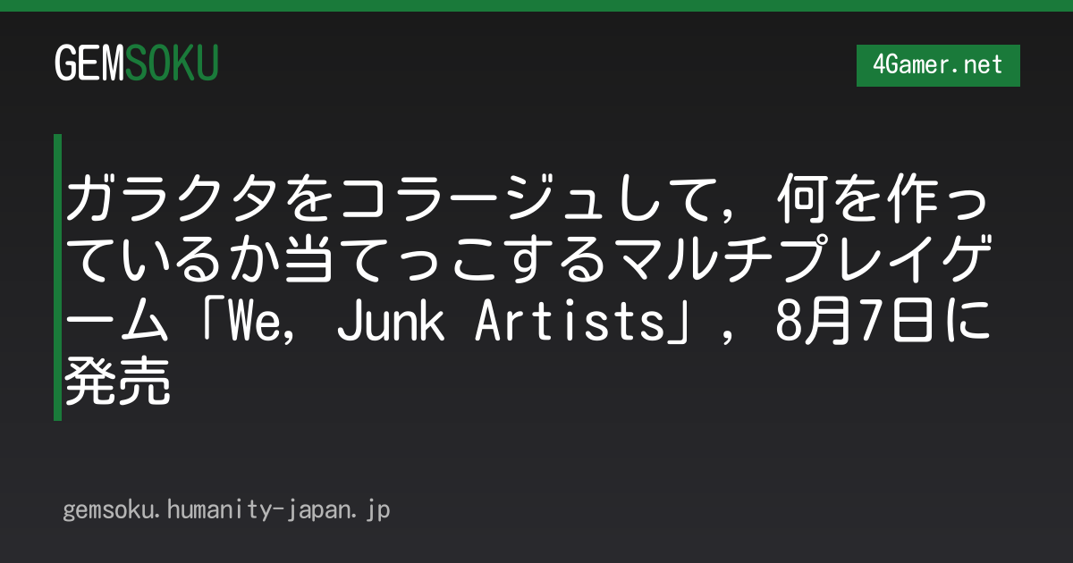 ガラクタをコラージュして，何を作っているか当てっこするマルチプレイゲーム「We, Junk Artists」，8月7日に発売