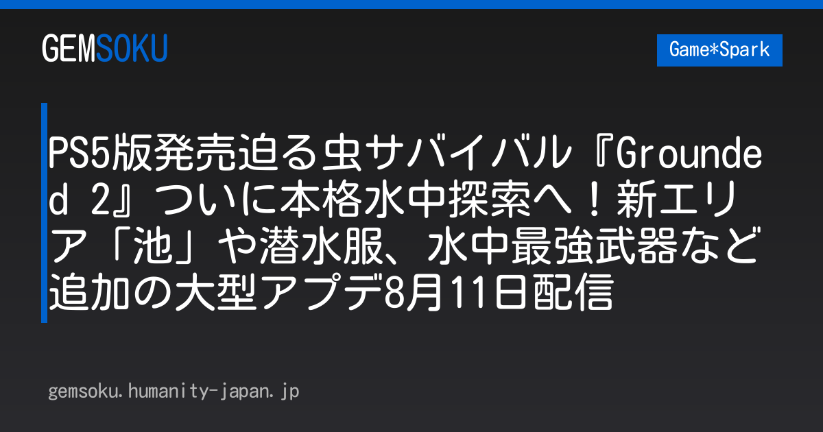 PS5版発売迫る虫サバイバル『Grounded 2』ついに本格水中探索へ！新エリア「池」や潜水服、水中最強武器など追加の大型アプデ8月11日配信