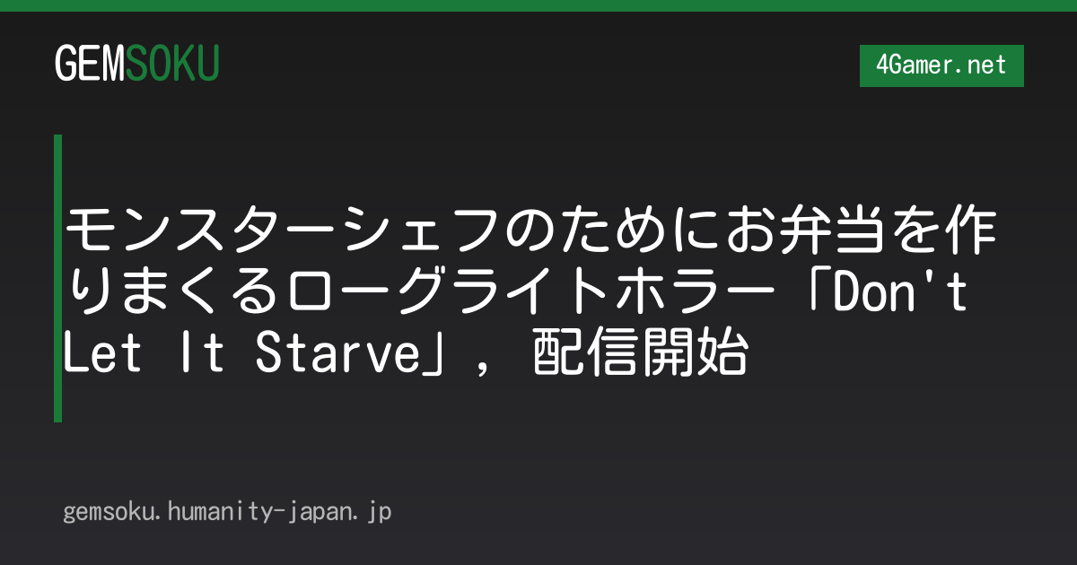 モンスターシェフのためにお弁当を作りまくるローグライトホラー「Don't Let It Starve」，配信開始