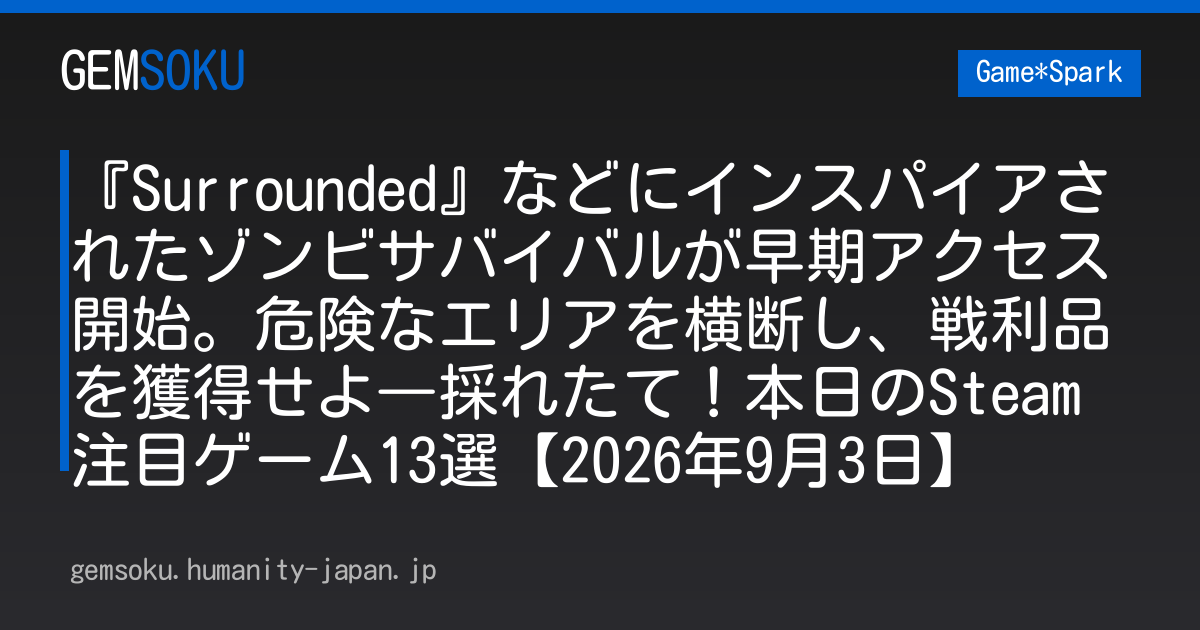 『Surrounded』などにインスパイアされたゾンビサバイバルが早期アクセス開始。危険なエリアを横断し、戦利品を獲得せよ―採れたて！本日のSteam注目ゲーム13選【2026年9月3日】