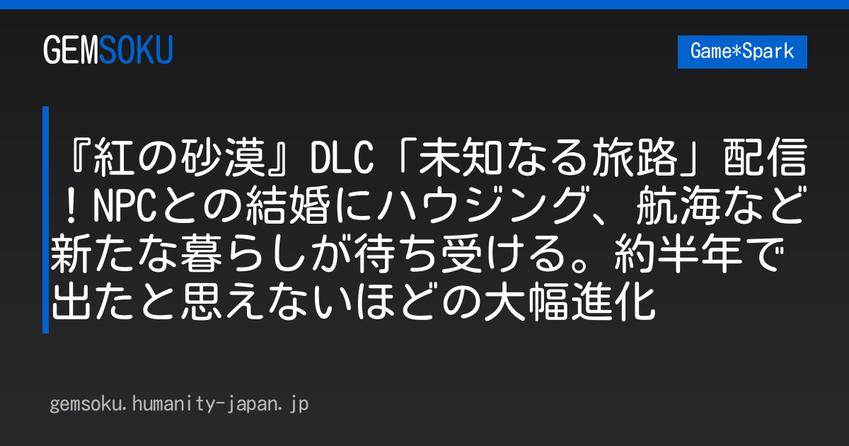 『紅の砂漠』DLC「未知なる旅路」配信！NPCとの結婚にハウジング、航海など新たな暮らしが待ち受ける。約半年で出たと思えないほどの大幅進化