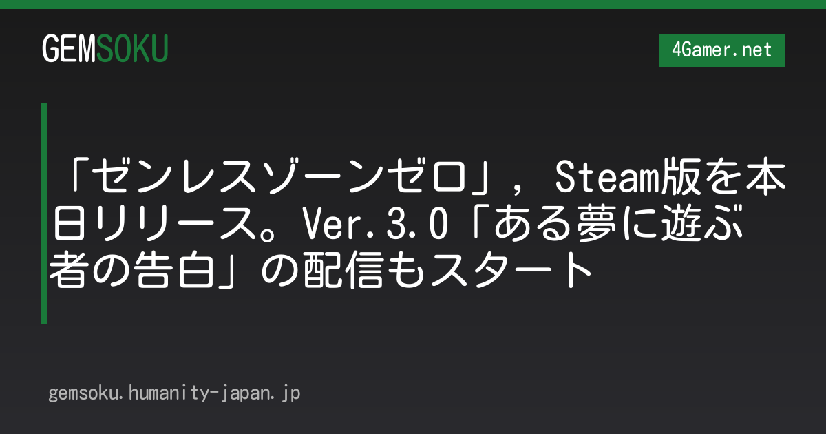 「ゼンレスゾーンゼロ」，Steam版を本日リリース。Ver.3.0「ある夢に遊ぶ者の告白」の配信もスタート