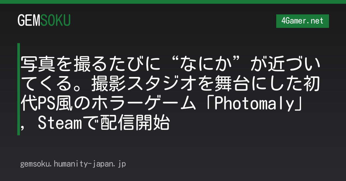 写真を撮るたびに“なにか”が近づいてくる。撮影スタジオを舞台にした初代PS風のホラーゲーム「Photomaly」，Steamで配信開始