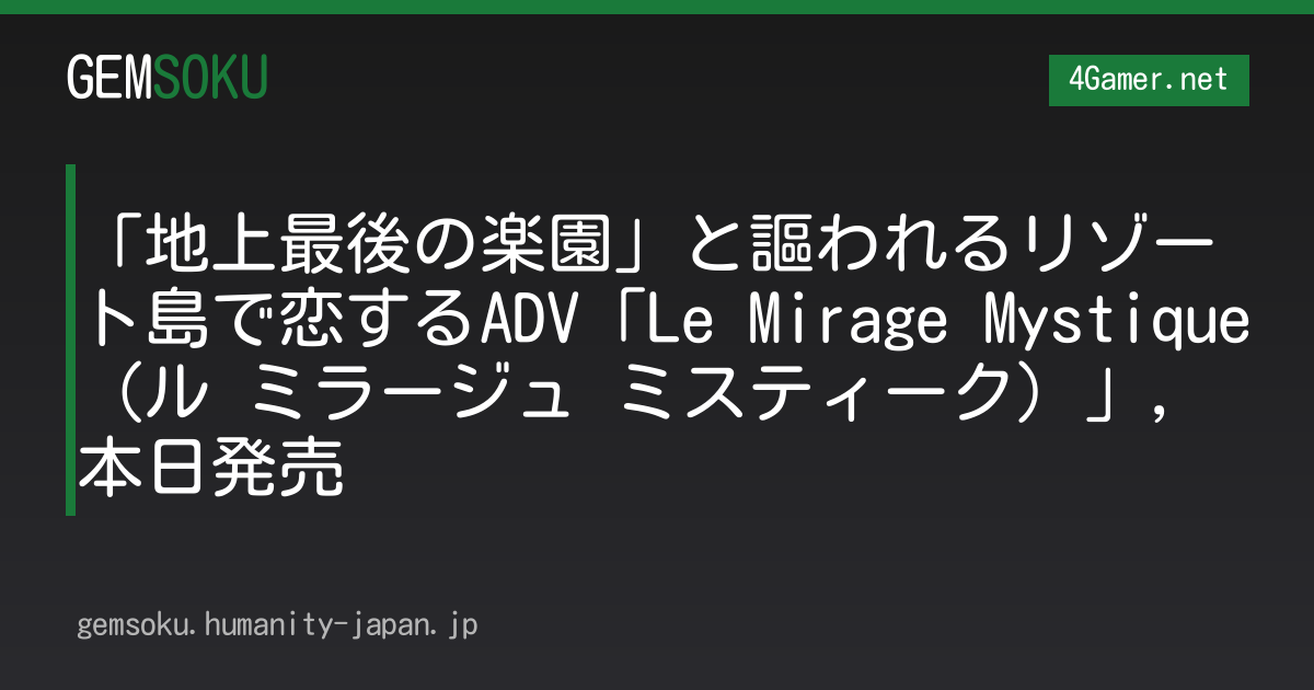 「地上最後の楽園」と謳われるリゾート島で恋するADV「Le Mirage Mystique（ル ミラージュ ミスティーク）」，本日発売