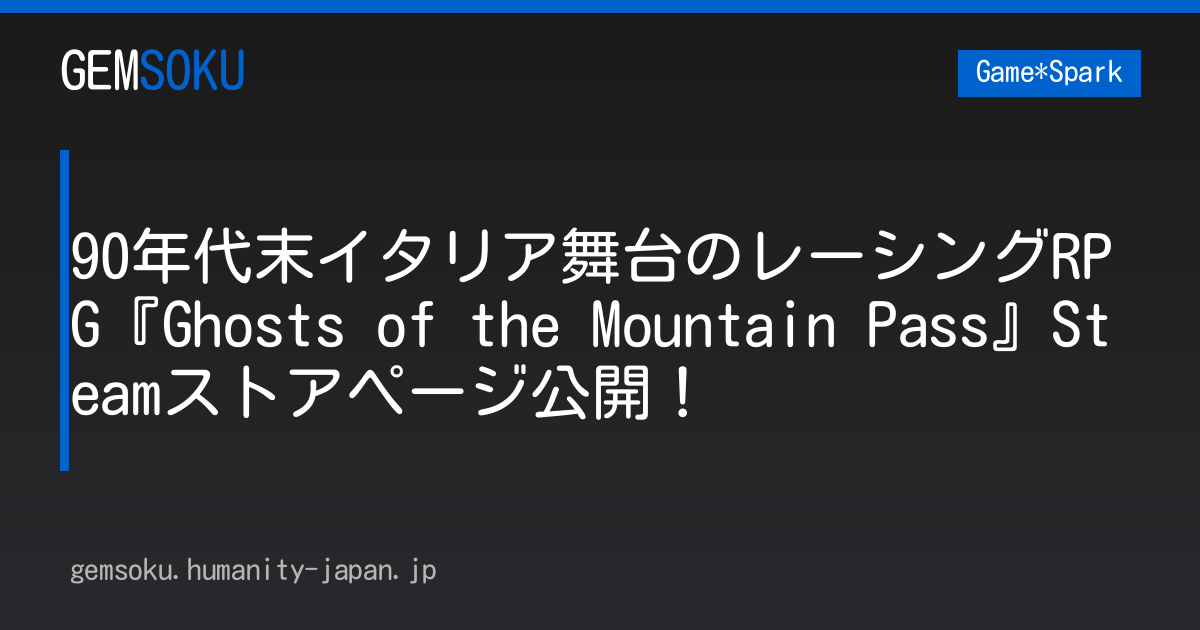 90年代末イタリア舞台のレーシングRPG『Ghosts of the Mountain Pass』Steamストアページ公開！
