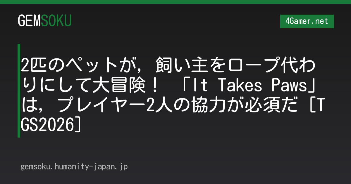 2匹のペットが，飼い主をロープ代わりにして大冒険！ 「It Takes Paws」は，プレイヤー2人の協力が必須だ［TGS2026］