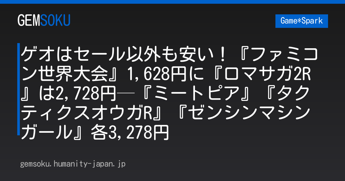 ゲオはセール以外も安い！『ファミコン世界大会』1,628円に『ロマサガ2R』は2,728円─『ミートピア』『タクティクスオウガR』『ゼンシンマシンガール』各3,278円