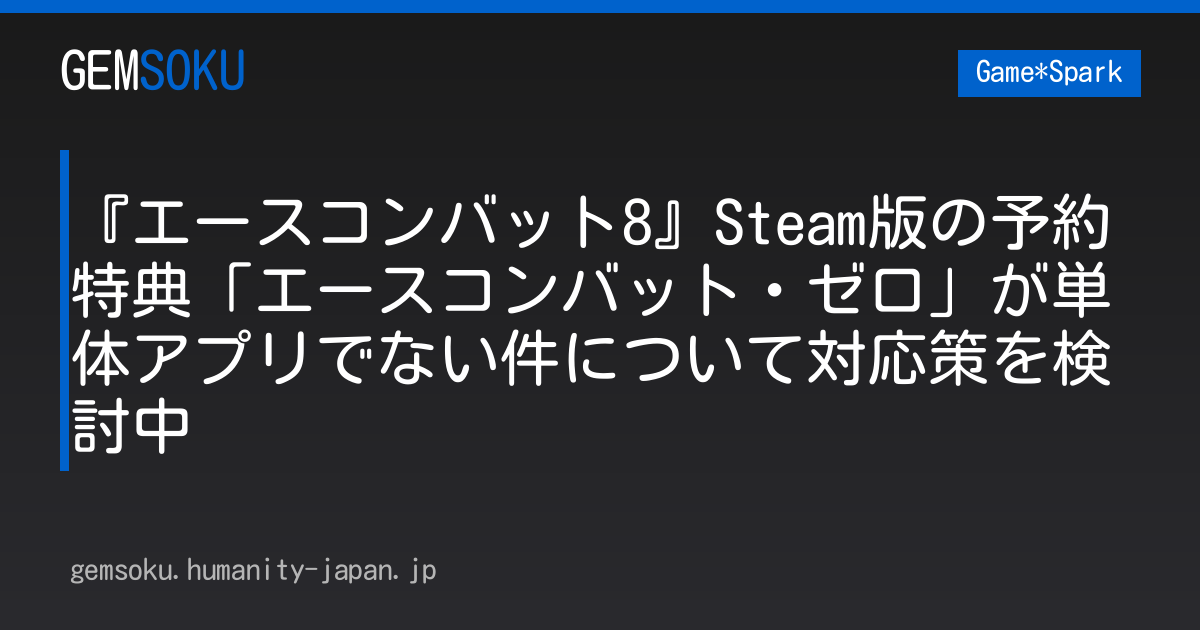 『エースコンバット8』Steam版の予約特典「エースコンバット・ゼロ」が単体アプリでない件について対応策を検討中