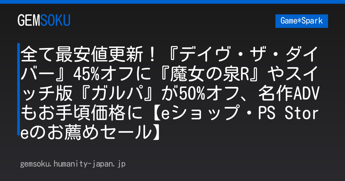 全て最安値更新！『デイヴ・ザ・ダイバー』45%オフに『魔女の泉R』やスイッチ版『ガルパ』が50%オフ、名作ADVもお手頃価格に【eショップ・PS Storeのお薦めセール】