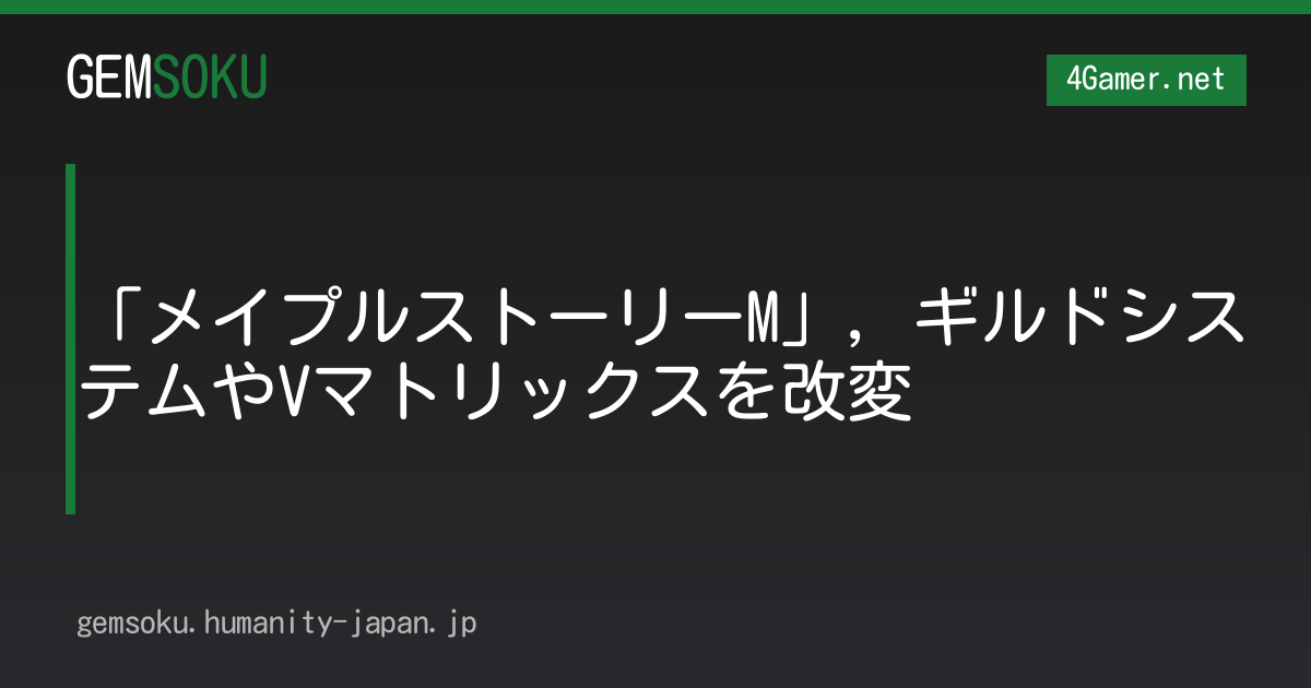 「メイプルストーリーM」，ギルドシステムやVマトリックスを改変