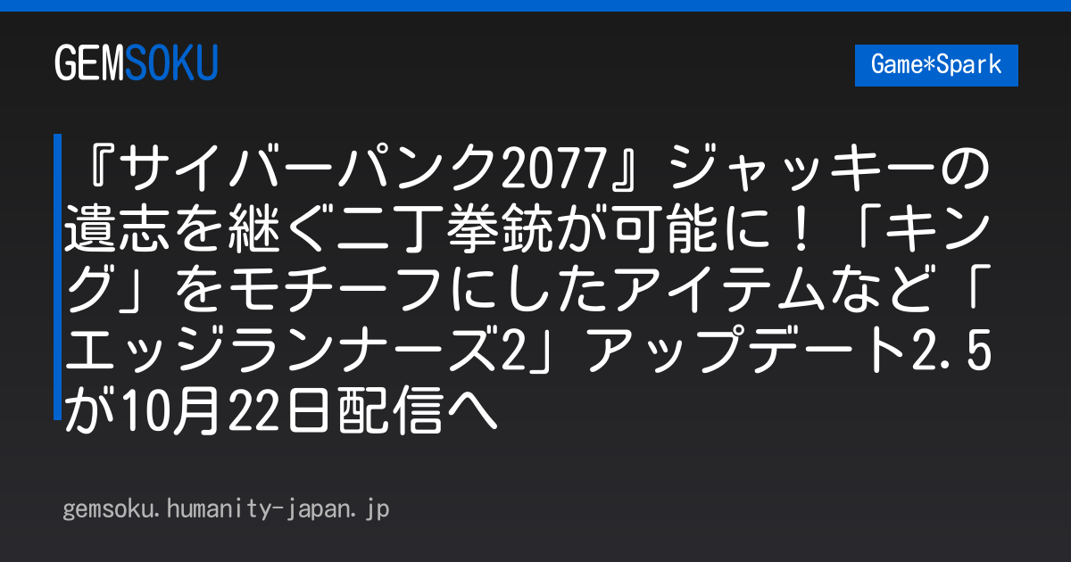 『サイバーパンク2077』ジャッキーの遺志を継ぐ二丁拳銃が可能に！「キング」をモチーフにしたアイテムなど「エッジランナーズ2」アップデート2.5が10月22日配信へ