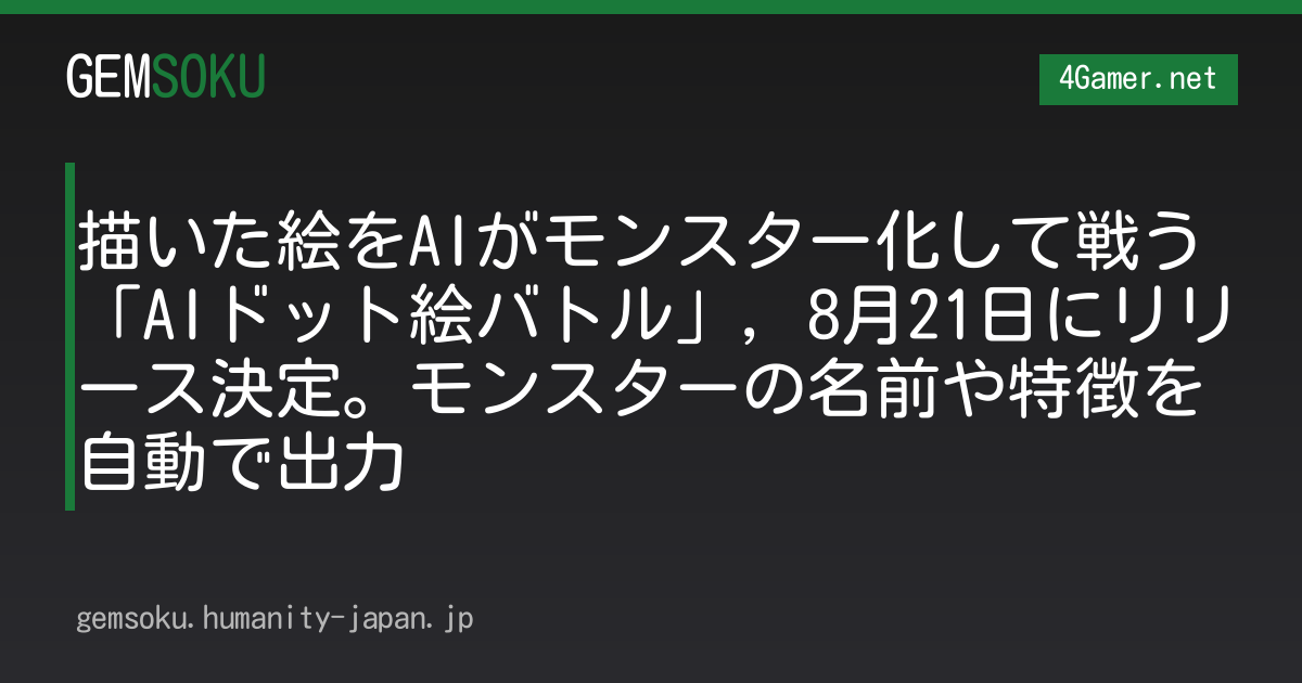 描いた絵をAIがモンスター化して戦う「AIドット絵バトル」，8月21日にリリース決定。モンスターの名前や特徴を自動で出力