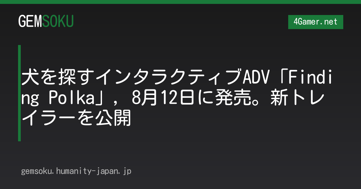 犬を探すインタラクティブADV「Finding Polka」，8月12日に発売。新トレイラーを公開