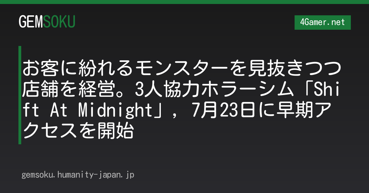 お客に紛れるモンスターを見抜きつつ店舗を経営。3人協力ホラーシム「Shift At Midnight」，7月23日に早期アクセスを開始