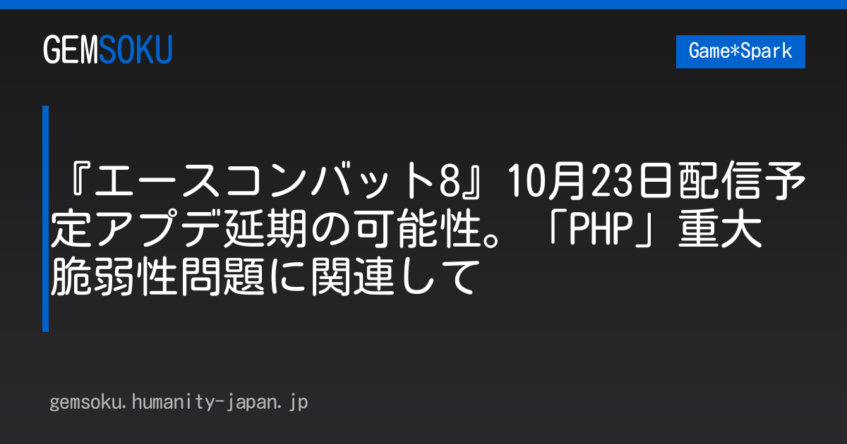 『エースコンバット8』10月23日配信予定アプデ延期の可能性。「PHP」重大脆弱性問題に関連して