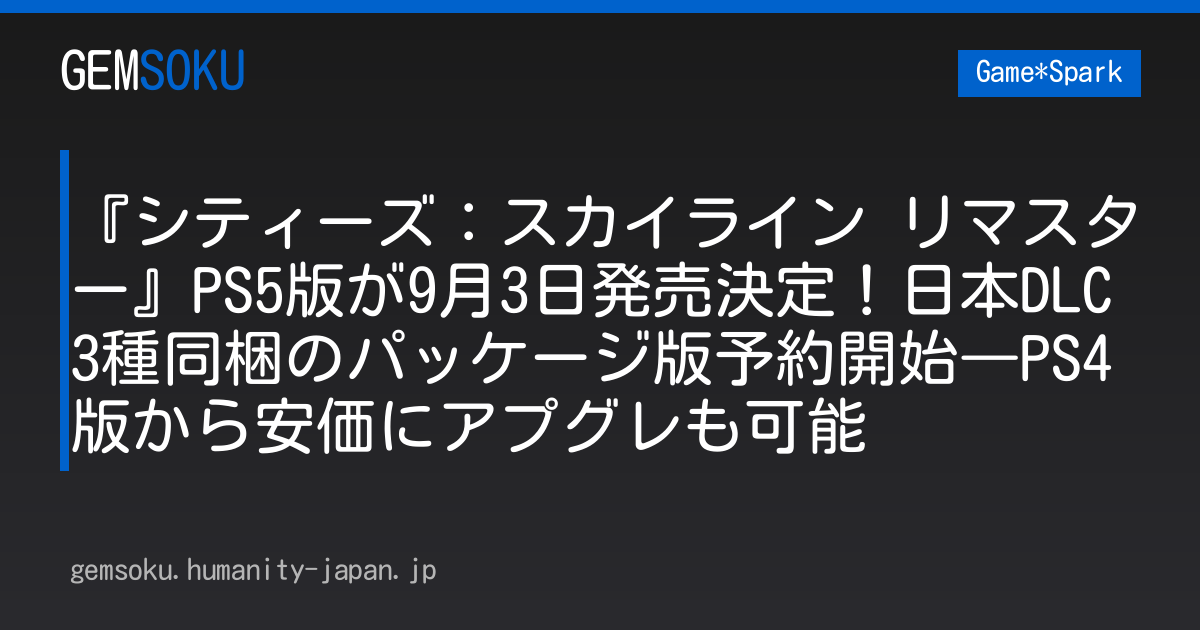 『シティーズ：スカイライン リマスター』PS5版が9月3日発売決定！日本DLC3種同梱のパッケージ版予約開始―PS4版から安価にアプグレも可能