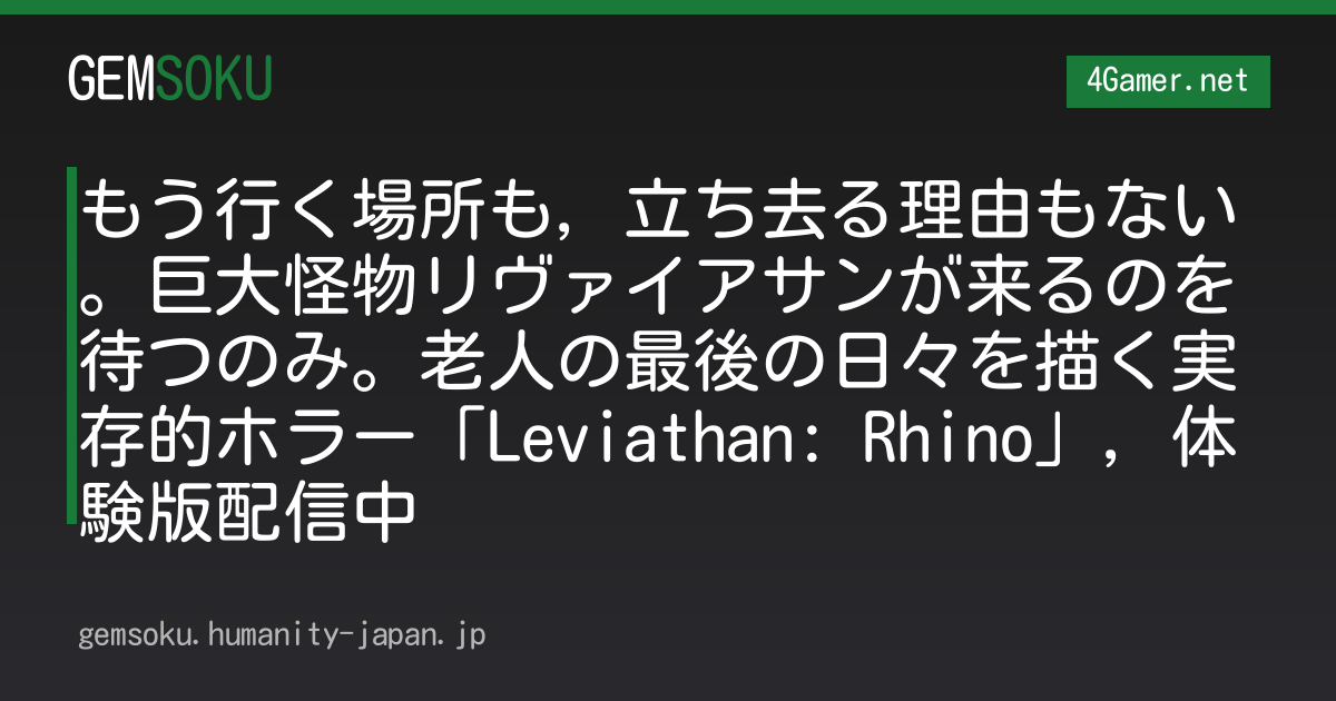 もう行く場所も，立ち去る理由もない。巨大怪物リヴァイアサンが来るのを待つのみ。老人の最後の日々を描く実存的ホラー「Leviathan: Rhino」，体験版配信中