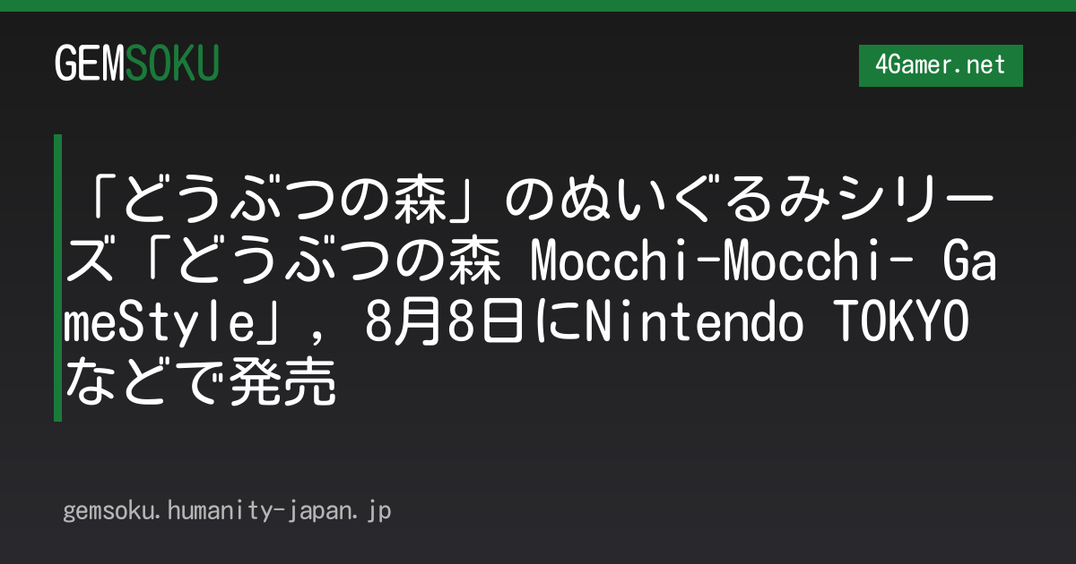 「どうぶつの森」のぬいぐるみシリーズ「どうぶつの森 Mocchi-Mocchi- GameStyle」，8月8日にNintendo TOKYOなどで発売