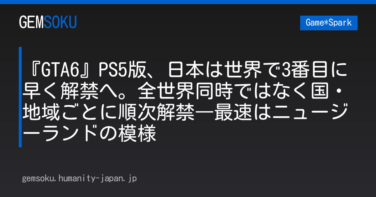『GTA6』PS5版、日本は世界で3番目に早く解禁へ。全世界同時ではなく国・地域ごとに順次解禁―最速はニュージーランドの模様