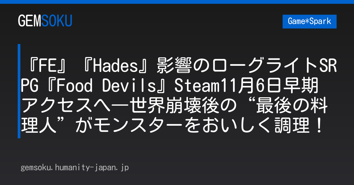 『FE』『Hades』影響のローグライトSRPG『Food Devils』Steam11月6日早期アクセスへ―世界崩壊後の“最後の料理人”がモンスターをおいしく調理！