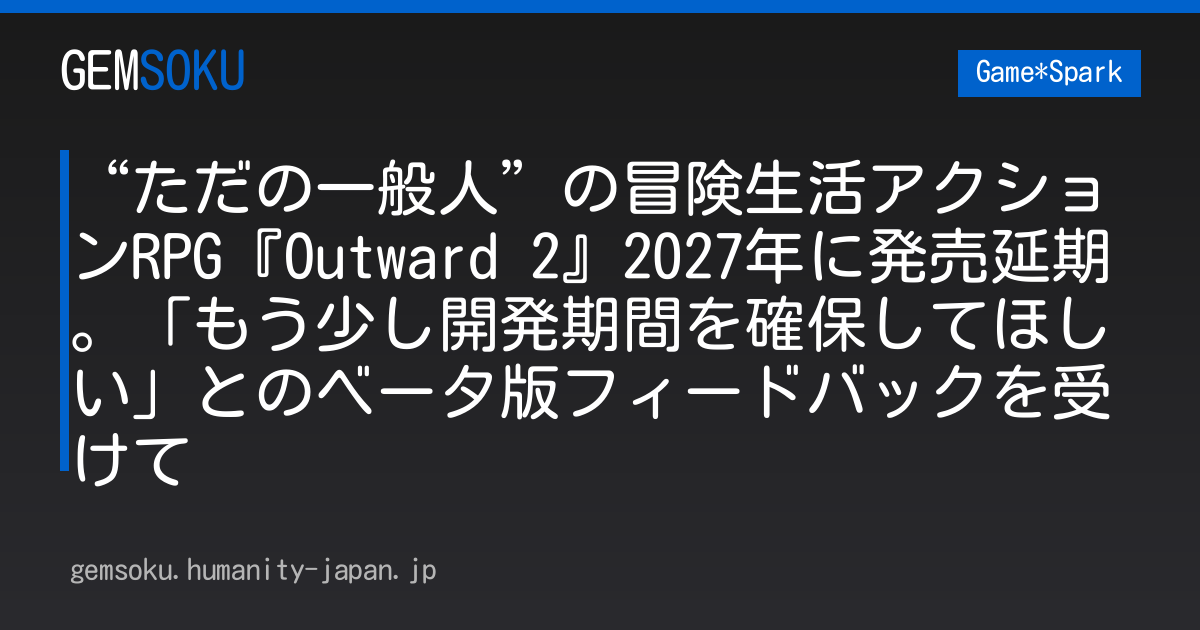 “ただの一般人”の冒険生活アクションRPG『Outward 2』2027年に発売延期。「もう少し開発期間を確保してほしい」とのベータ版フィードバックを受けて