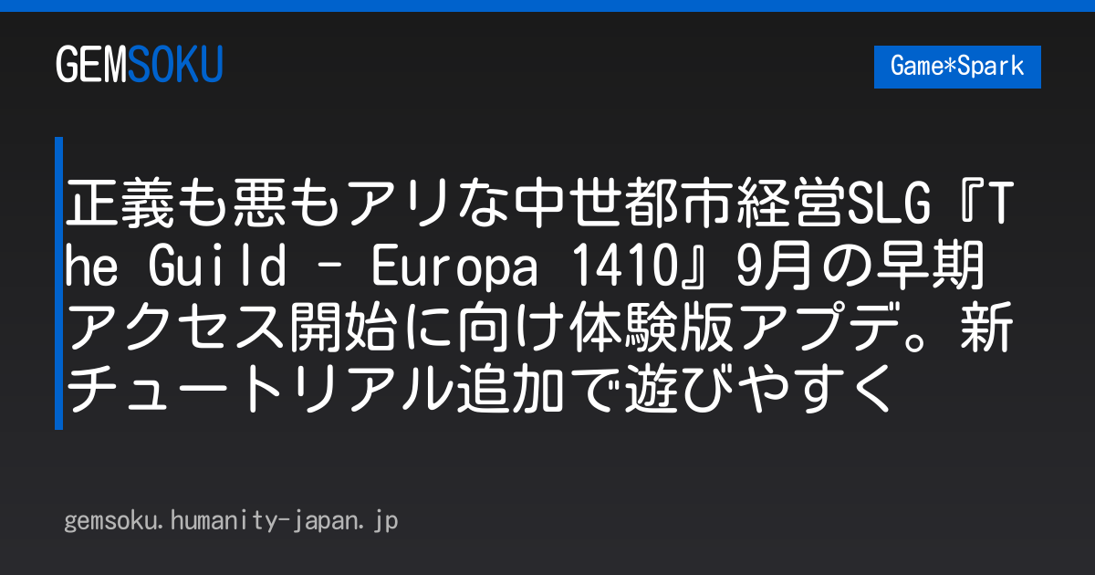 正義も悪もアリな中世都市経営SLG『The Guild - Europa 1410』9月の早期アクセス開始に向け体験版アプデ。新チュートリアル追加で遊びやすく