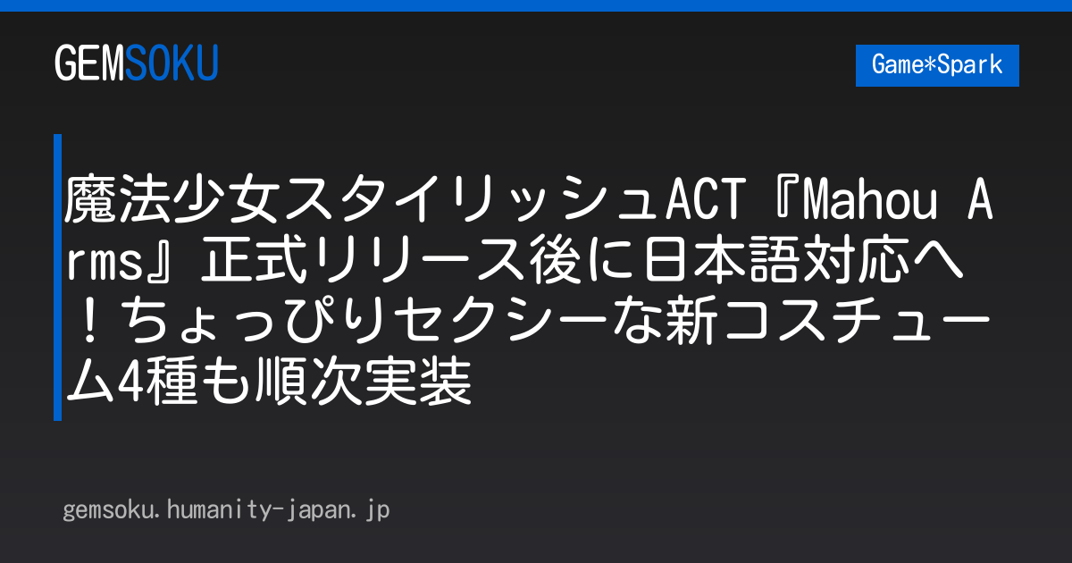 魔法少女スタイリッシュACT『Mahou Arms』正式リリース後に日本語対応へ！ちょっぴりセクシーな新コスチューム4種も順次実装