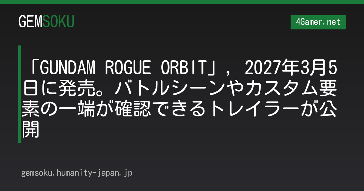 「GUNDAM ROGUE ORBIT」，2027年3月5日に発売。バトルシーンやカスタム要素の一端が確認できるトレイラーが公開