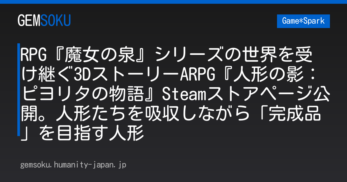 RPG『魔女の泉』シリーズの世界を受け継ぐ3DストーリーARPG『人形の影：ピヨリタの物語』Steamストアページ公開。人形たちを吸収しながら「完成品」を目指す人形